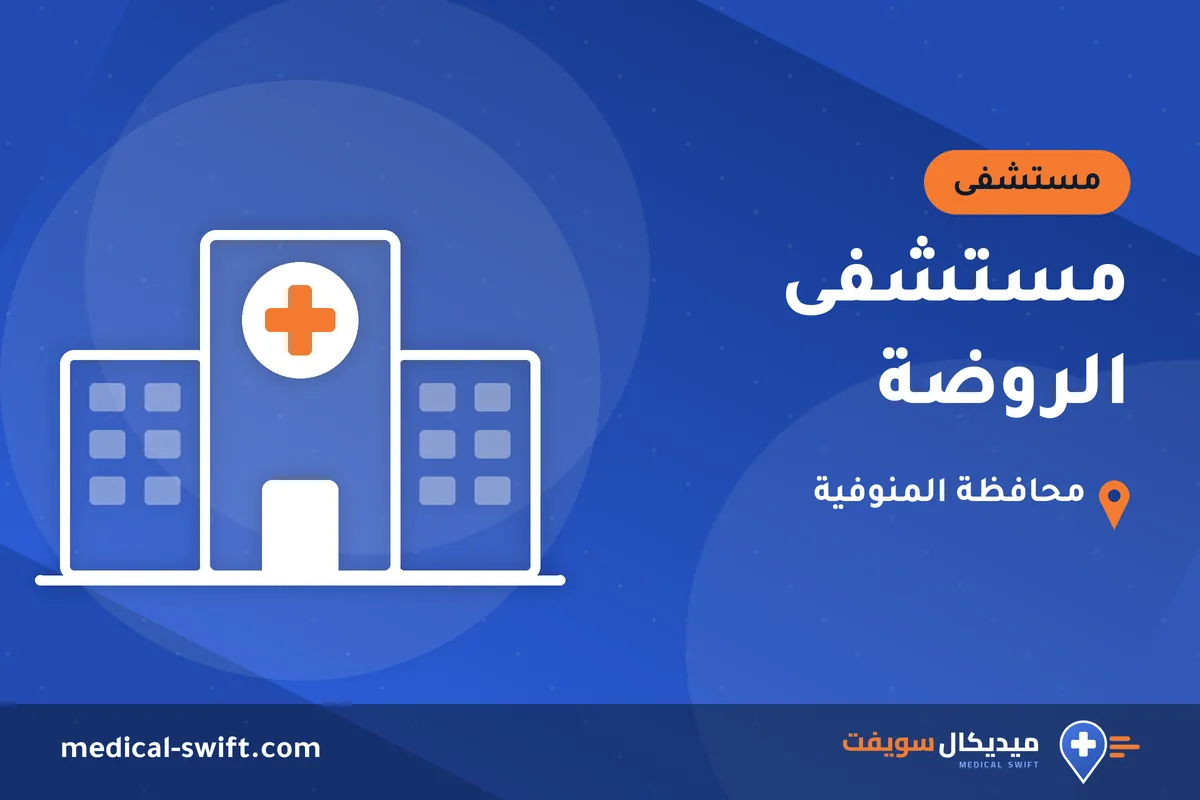 مستشفى الروضة – مستشفى في محافظة المنوفية