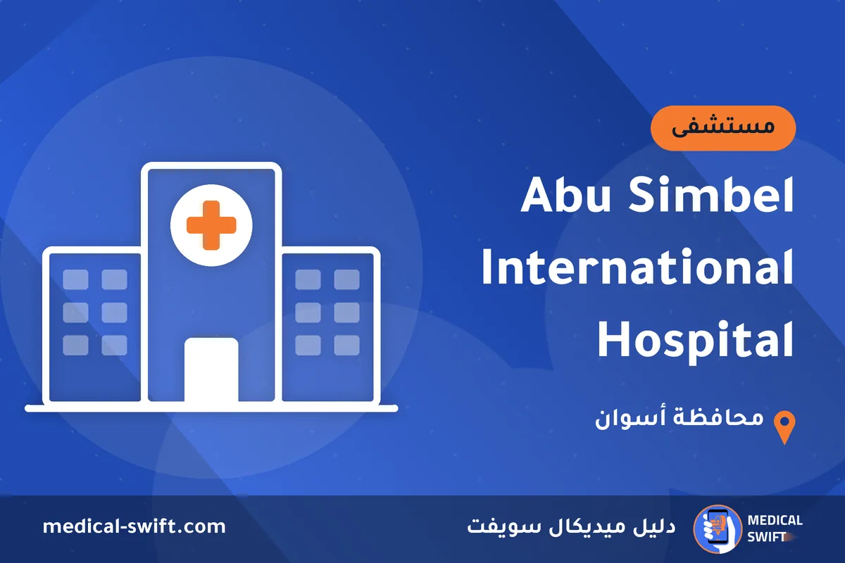 Abu Simbel International Hospital – مستشفى في محافظة أسوان