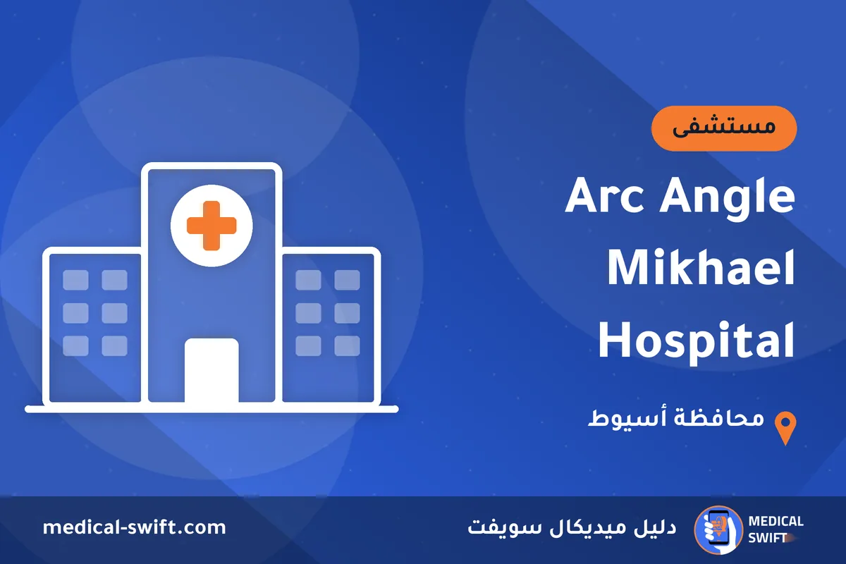 Arc Angle Mikhael Hospital – مستشفى في محافظة أسيوط