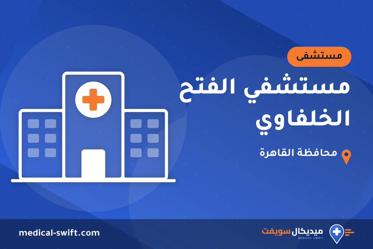 مستشفي الفتح الخلفاوي – مستشفى في محافظة القاهرة