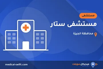 مستشفى ستار – مستشفى في محافظة الجيزة