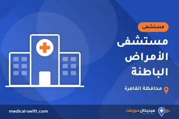 مستشفى الأمراض الباطنة – مستشفى في محافظة القاهرة