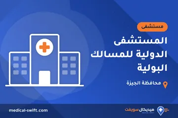 المستشفى الدولية للمسالك البولية – مستشفى في محافظة الجيزة