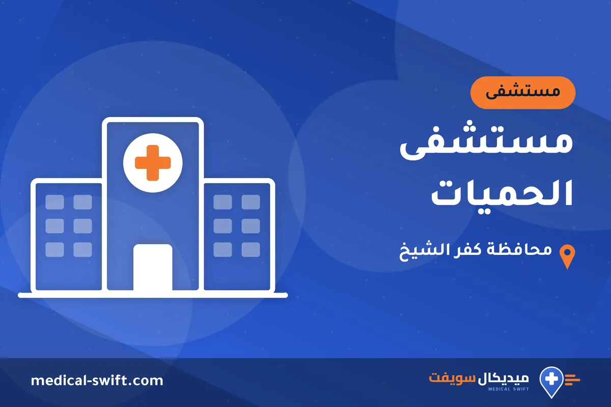 مستشفى الحميات – مستشفى في محافظة كفر الشيخ