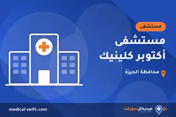 مستشفى أكتوبر كلينيك – مستشفى في محافظة الجيزة