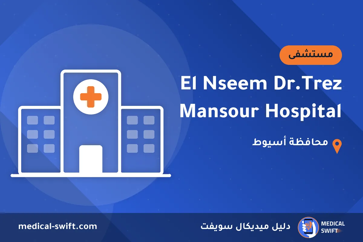 El Nseem Dr.Trez Mansour Hospital – مستشفى في محافظة أسيوط