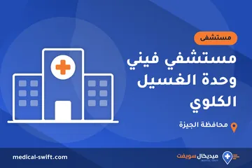 مستشفي فيني وحدة الغسيل الكلوي – مستشفى في محافظة الجيزة
