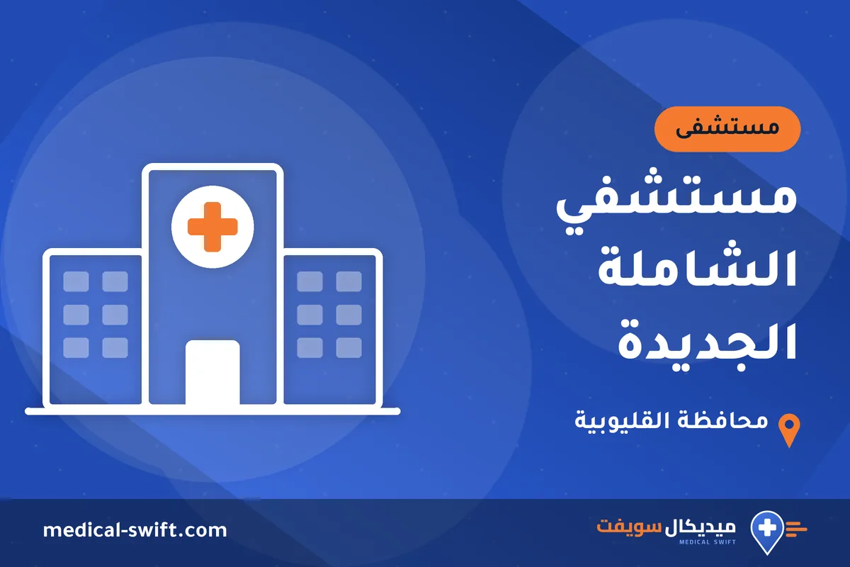 مستشفي الشاملة الجديدة – مستشفى في محافظة القليوبية