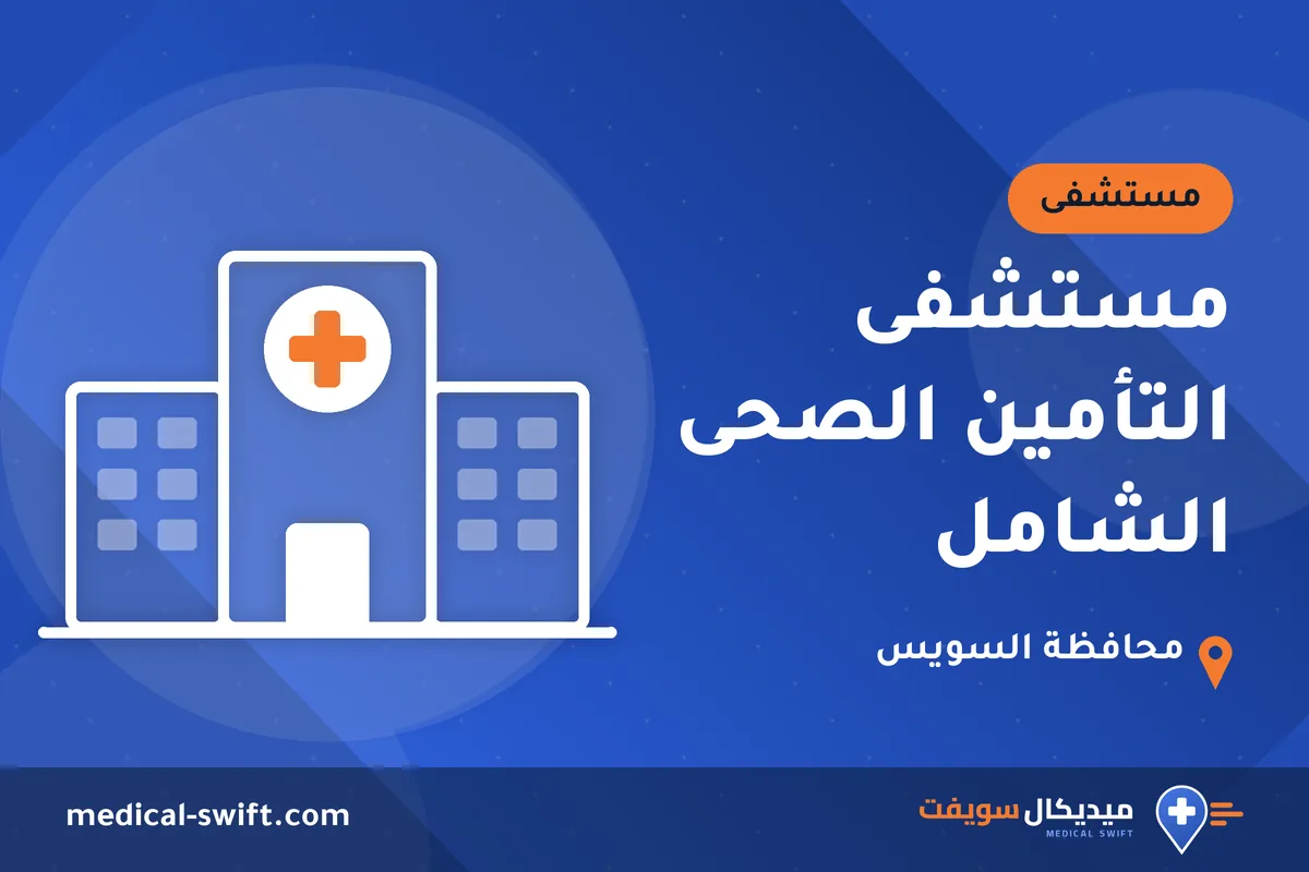 مستشفى التأمين الصحى الشامل – مستشفى في محافظة السويس