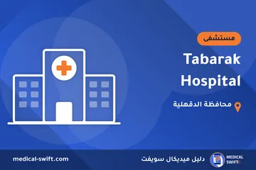 Tabarak Hospital – مستشفى في محافظة الدقهلية