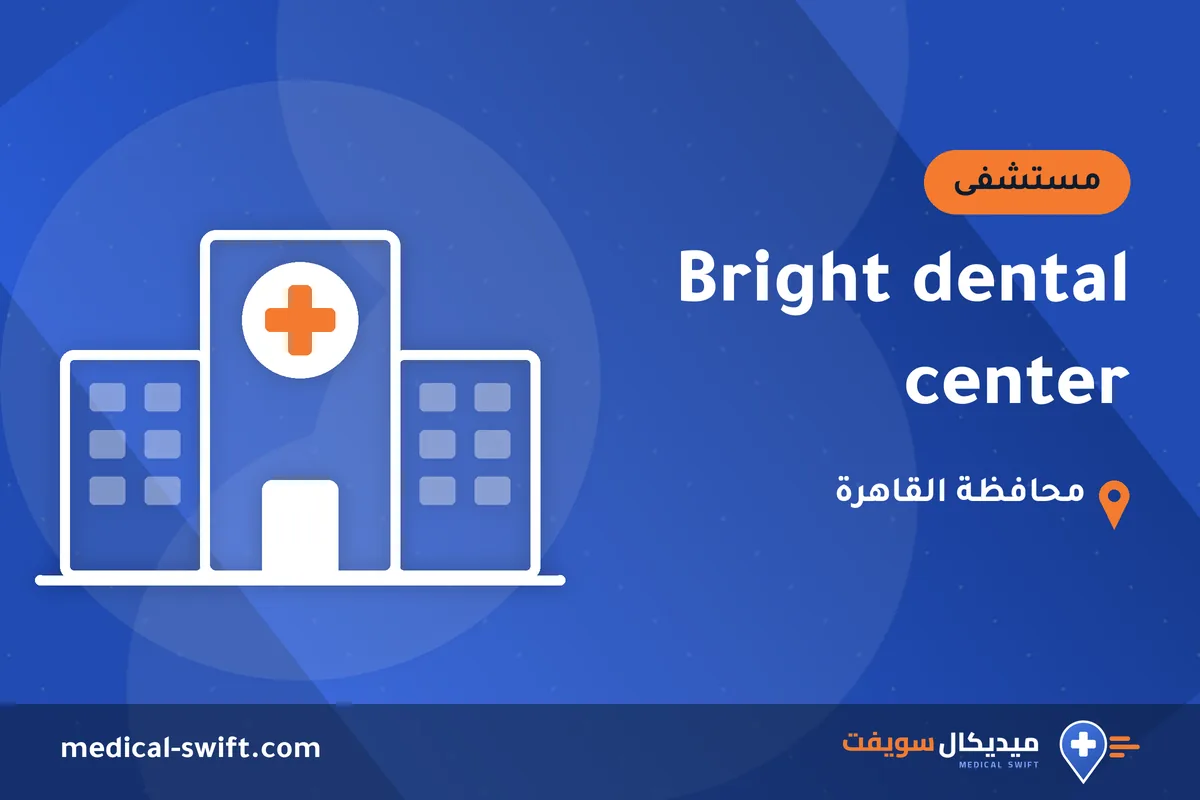 Bright dental center – مستشفى في محافظة القاهرة