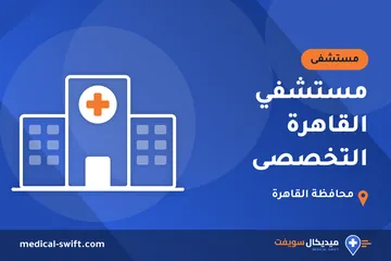 مستشفي القاهرة التخصصى – مستشفى في محافظة القاهرة