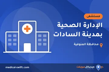 الإدارة الصحية بمدينة السادات – مستشفى في محافظة المنوفية