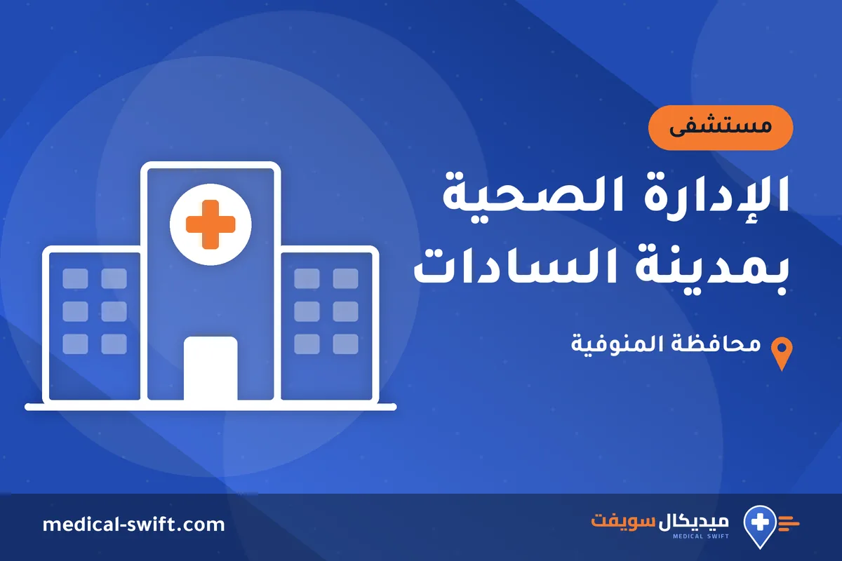 الإدارة الصحية بمدينة السادات – مستشفى في محافظة المنوفية