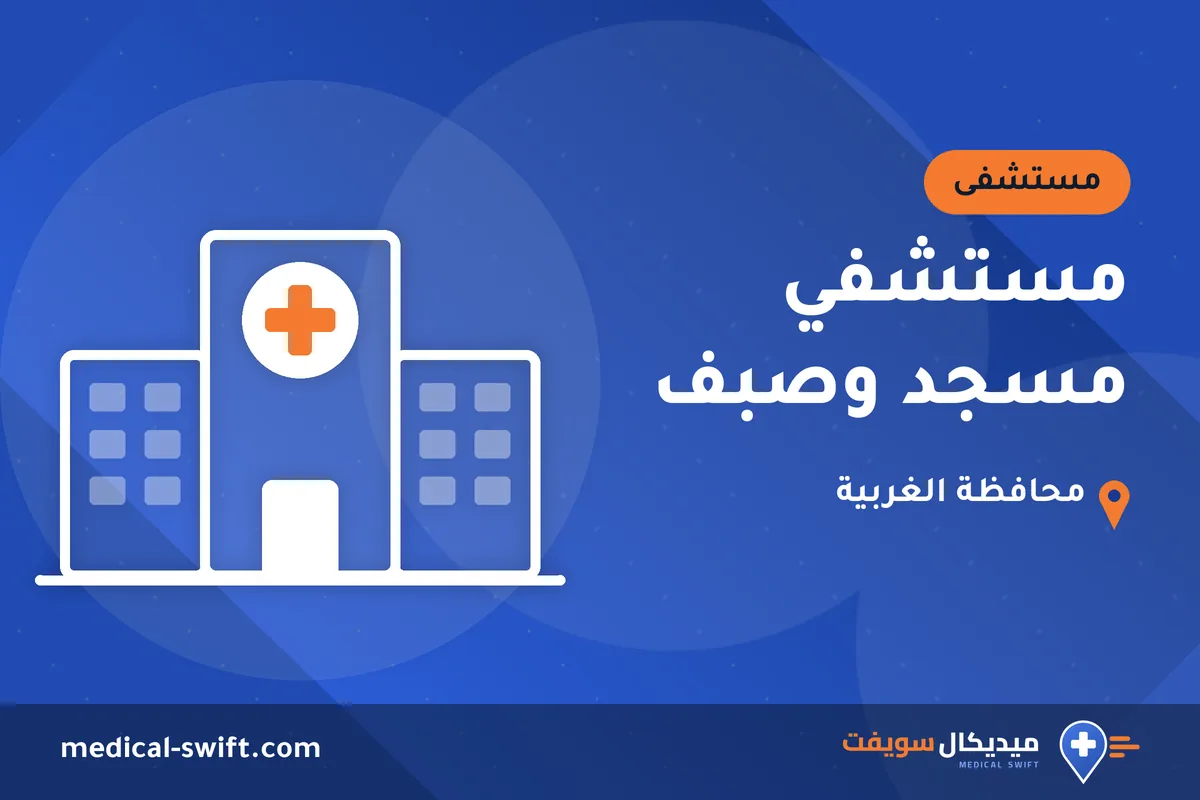 مستشفي مسجد وصبف – مستشفى في محافظة الغربية