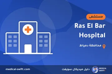 Ras El Bar Hospital – مستشفى في محافظة دمياط