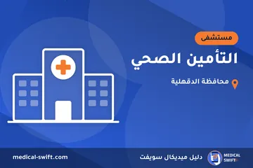 التأمين الصحي – مستشفى في محافظة الدقهلية