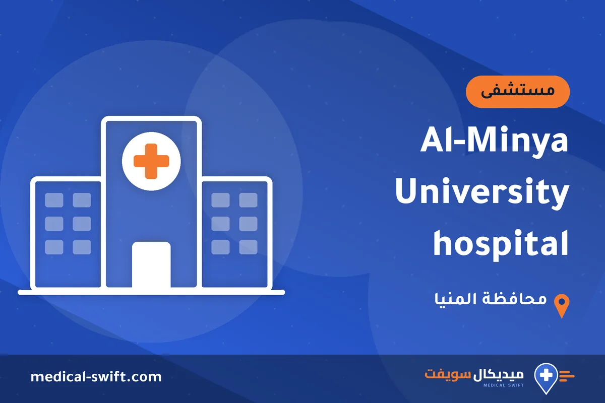 Al-Minya University hospital – مستشفى في محافظة المنيا