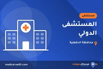 المستشفى الدولي – مستشفى في محافظة الدقهلية