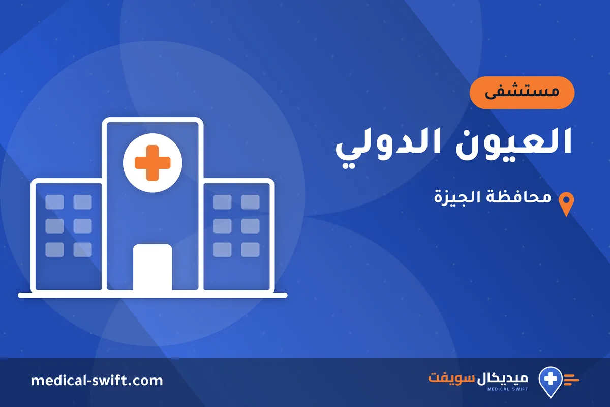 العيون الدولي – مستشفى في محافظة الجيزة