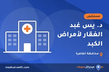 د. يس غبد الغقار لأمراض الكبد – مستشفى في محافظة القاهرة