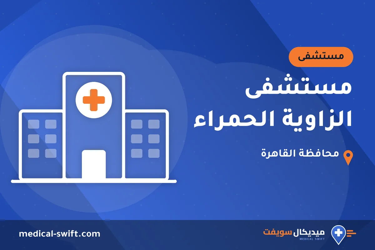 مستشفى الزاوية الحمراء – مستشفى في محافظة القاهرة