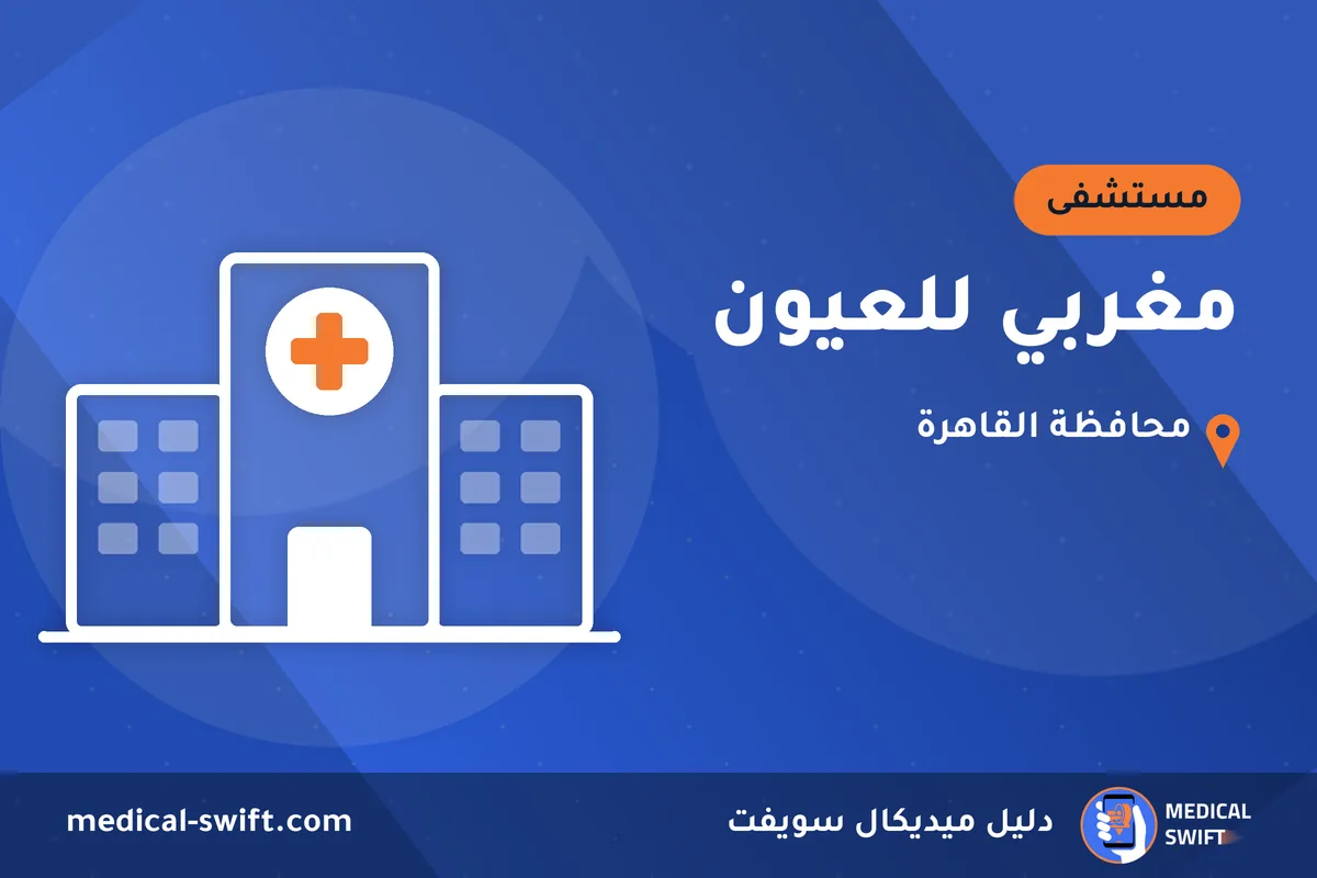 مغربي للعيون – مستشفى في محافظة القاهرة
