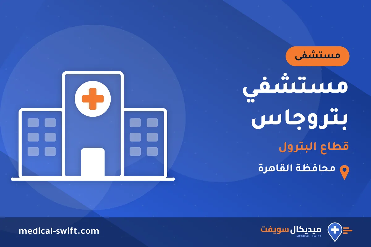 مستشفي بتروجاس - قطاع البترول – مستشفى في محافظة القاهرة
