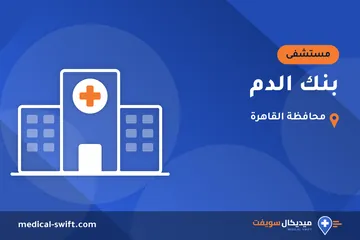بنك الدم – مستشفى في محافظة القاهرة