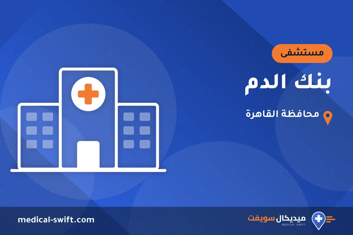 بنك الدم – مستشفى في محافظة القاهرة