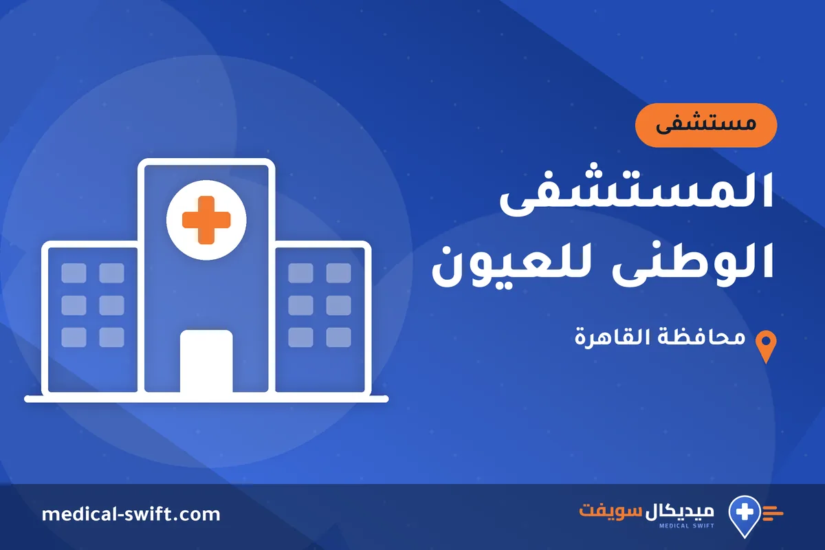 المستشفى الوطنى للعيون – مستشفى في محافظة القاهرة
