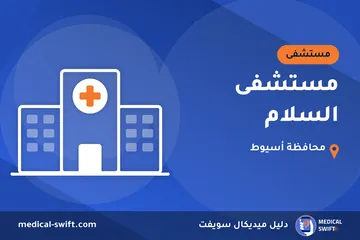 مستشفى السلام – مستشفى في محافظة أسيوط