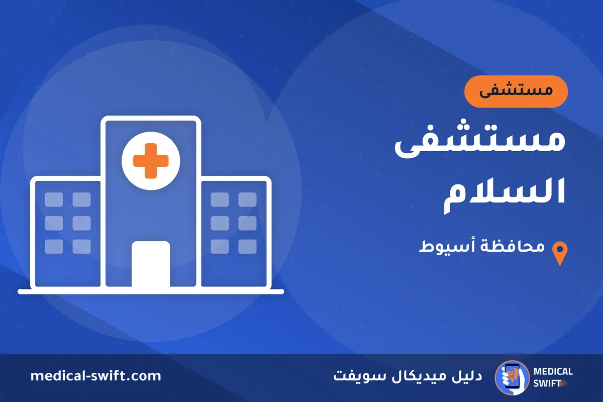 مستشفى السلام – مستشفى في محافظة أسيوط