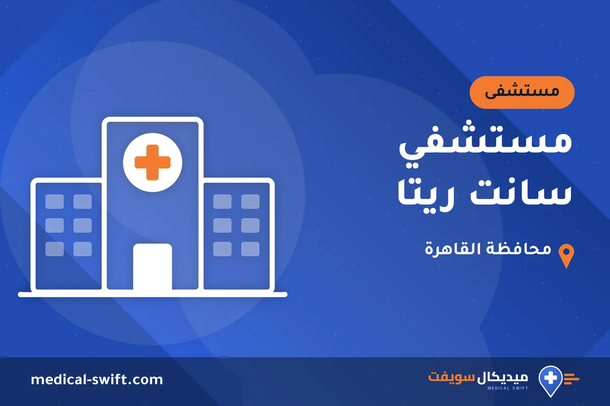 مستشفي سانت ريتا – مستشفى في محافظة القاهرة