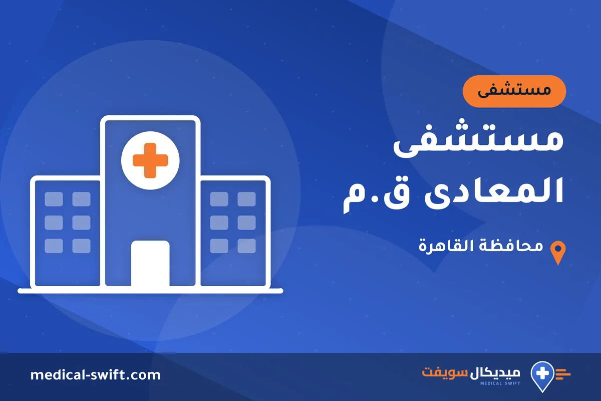 مستشفى المعادى ق.م – مستشفى في محافظة القاهرة