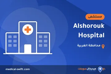 Alshorouk Hospital – مستشفى في محافظة الغربية