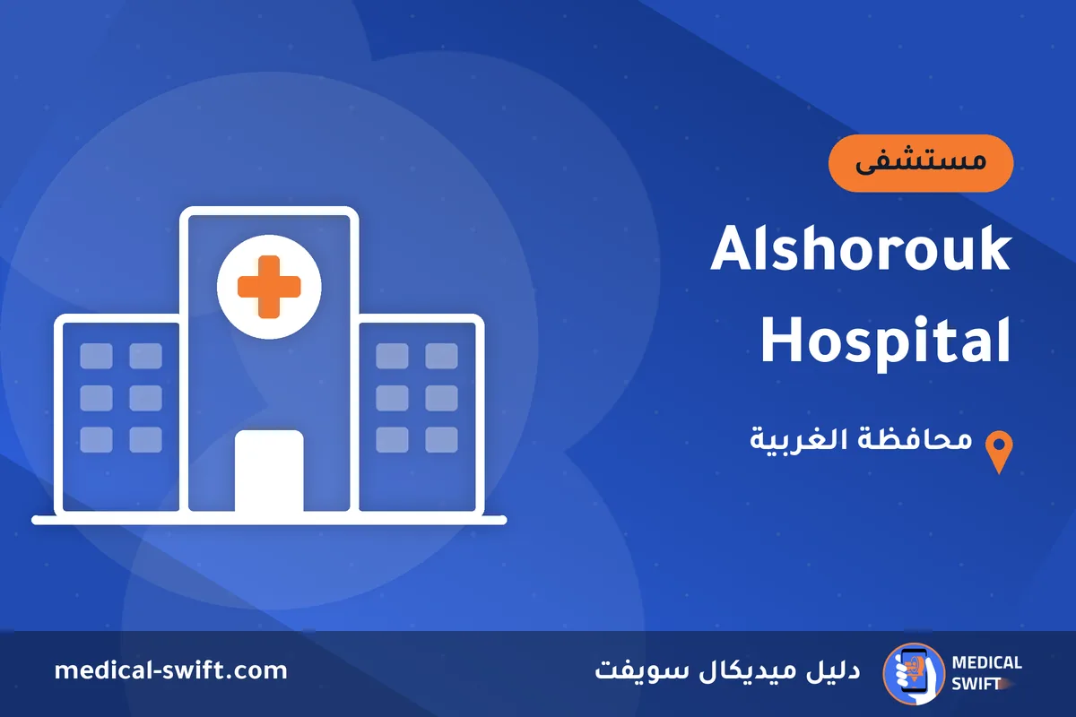Alshorouk Hospital – مستشفى في محافظة الغربية