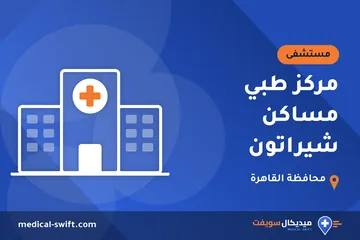 مركز طبي مساكن شيراتون – مستشفى في محافظة القاهرة
