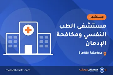 مستشفى الطب النفسي ومكافحة الإدمان – مستشفى في محافظة القاهرة
