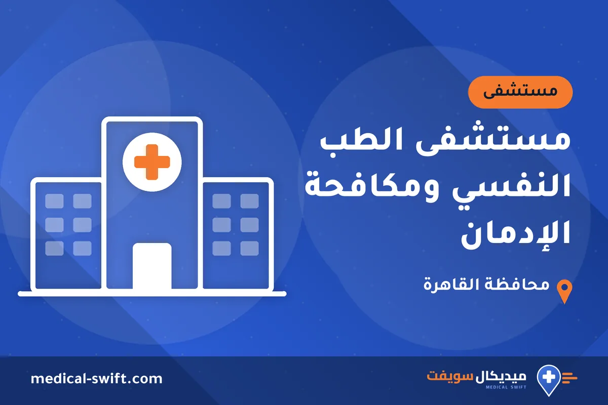 مستشفى الطب النفسي ومكافحة الإدمان – مستشفى في محافظة القاهرة