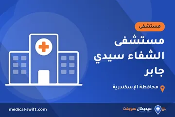 مستشفى الشفاء سيدي جابر – مستشفى في محافظة الإسكندرية