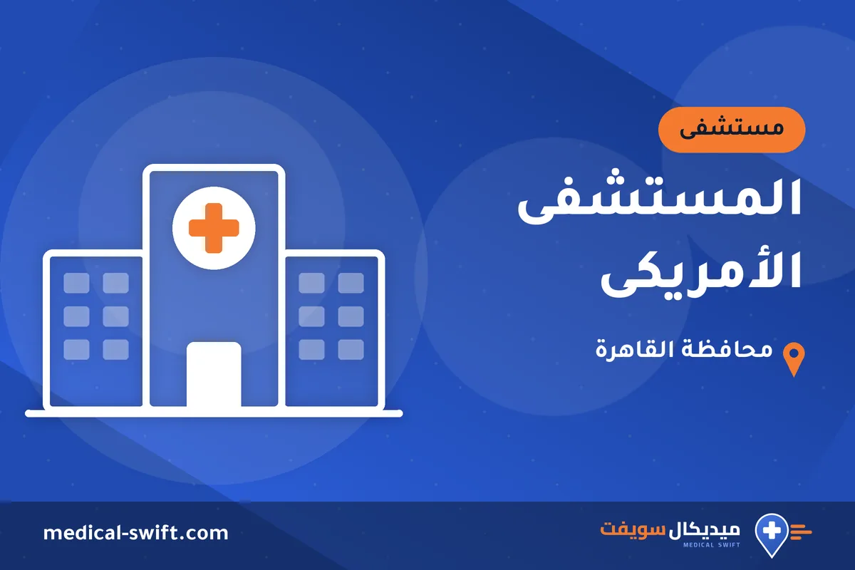 المستشفى الأمريكى – مستشفى في محافظة القاهرة