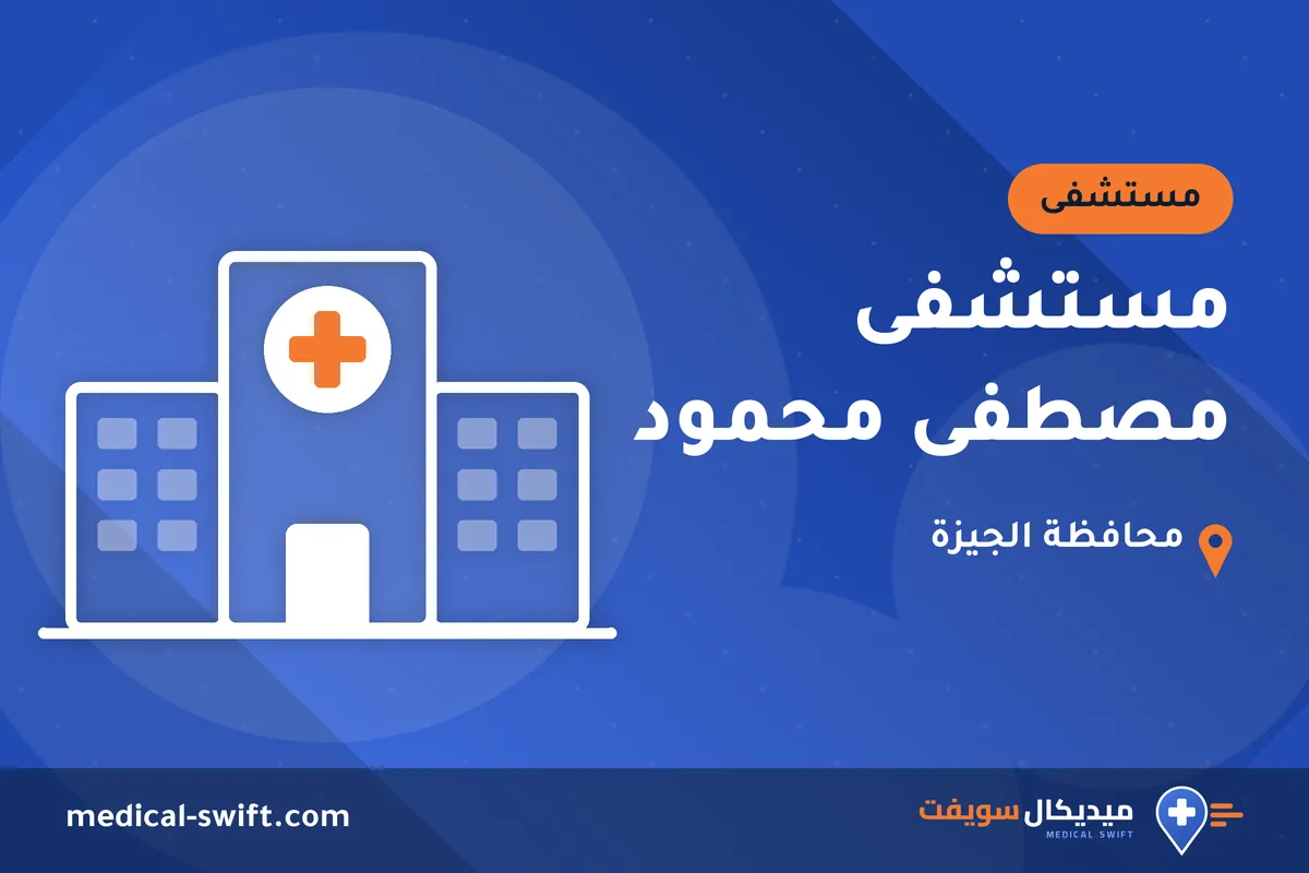 مستشفى مصطفى محمود – مستشفى في محافظة الجيزة