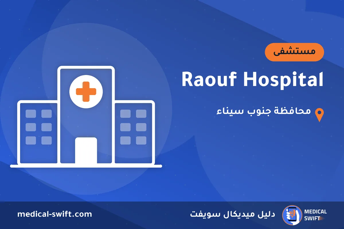 Raouf Hospital – مستشفى في محافظة جنوب سيناء