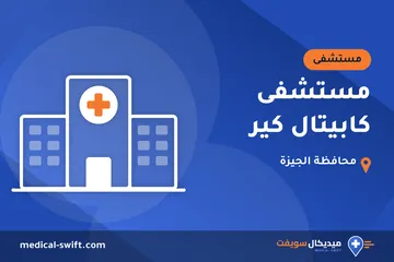 مستشفى كابيتال كير – مستشفى في محافظة الجيزة