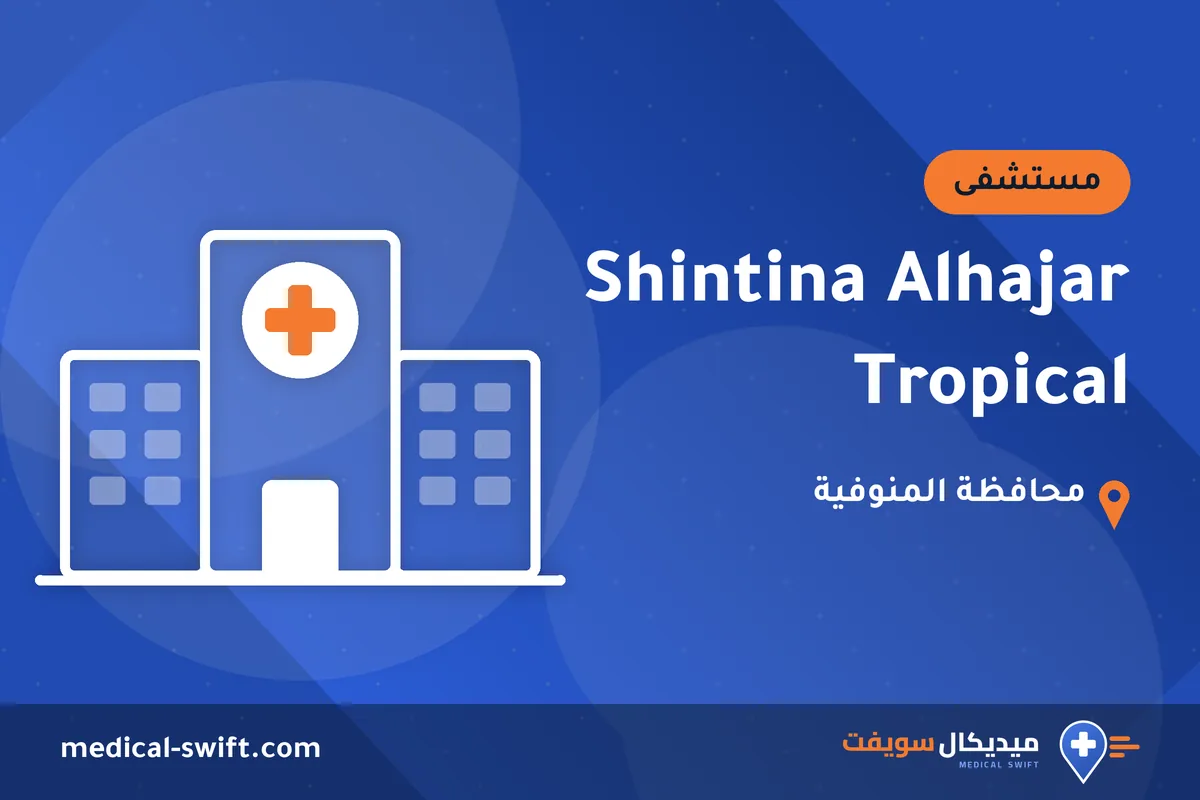 Shintina Alhajar Tropical – مستشفى في محافظة المنوفية