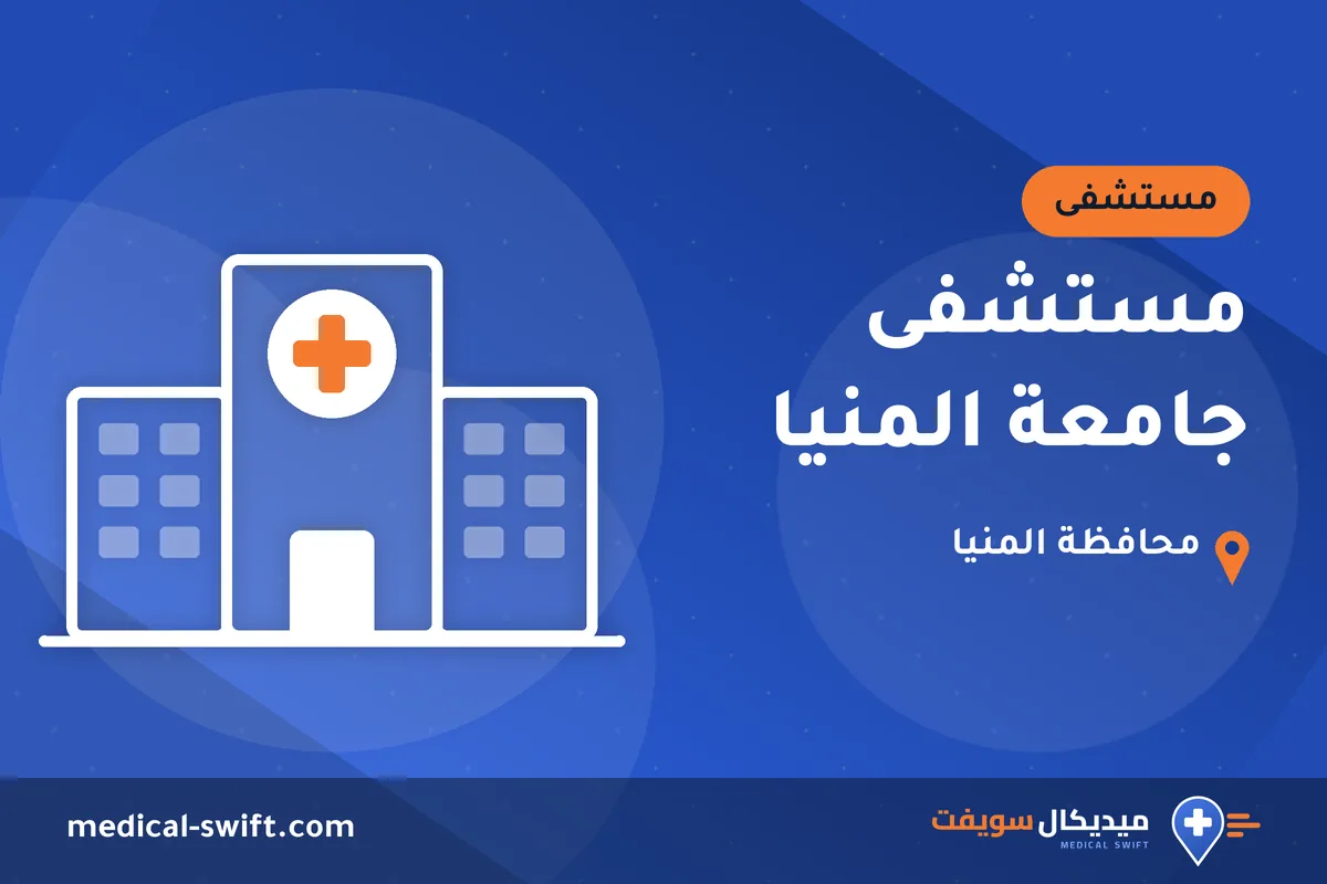 مستشفى جامعة المنيا – مستشفى في محافظة المنيا