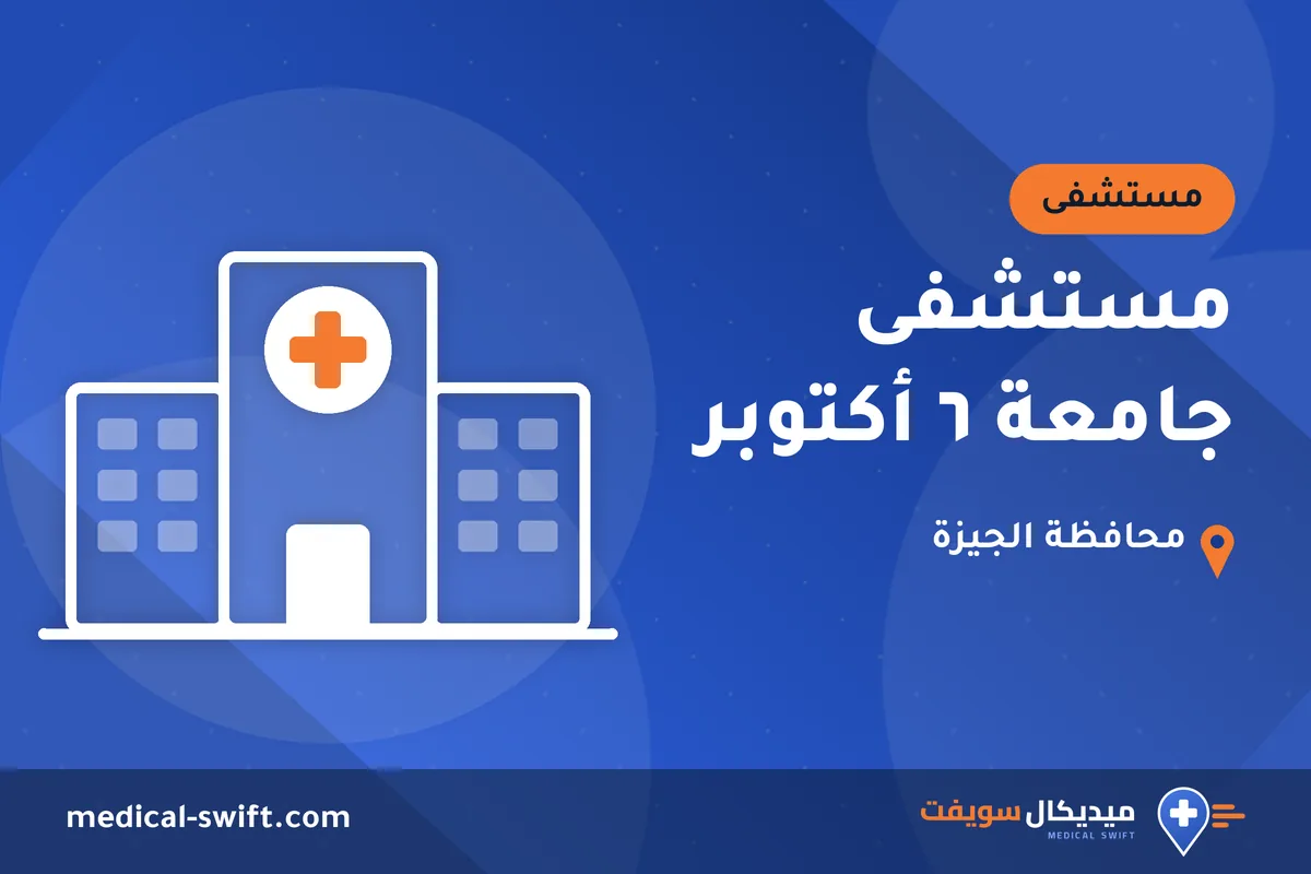 مستشفى جامعة ٦ أكتوبر – مستشفى في محافظة الجيزة