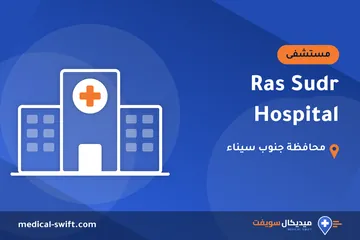 Ras Sudr Hospital – مستشفى في محافظة جنوب سيناء