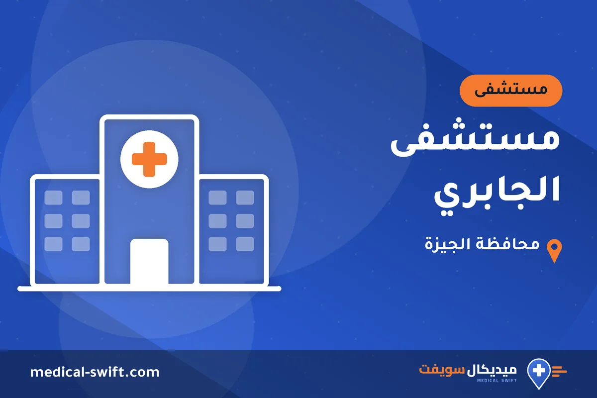 مستشفى الجابري – مستشفى في محافظة الجيزة